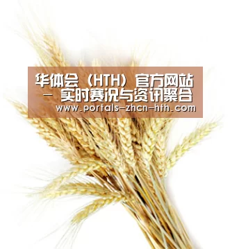 华体会（HTH）官方网站 - 实时赛况与资讯聚合中心