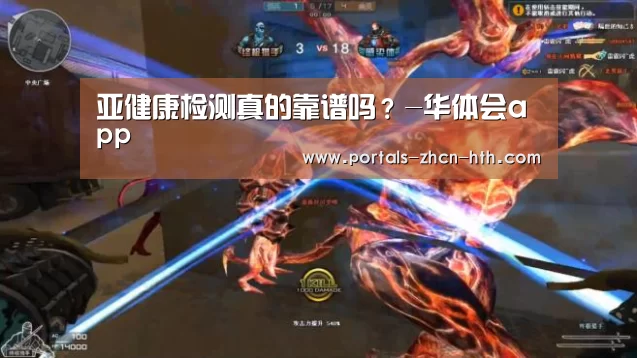 亚健康检测真的靠谱吗？-华体会app(图3)
