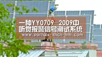 一种YY0709-2009中听觉报警信号测试系统的设计-弘锐护理设备“华体会app”(图2)