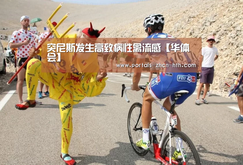 突尼斯发生高致病性禽流感【华体会】(图3) 华体会app