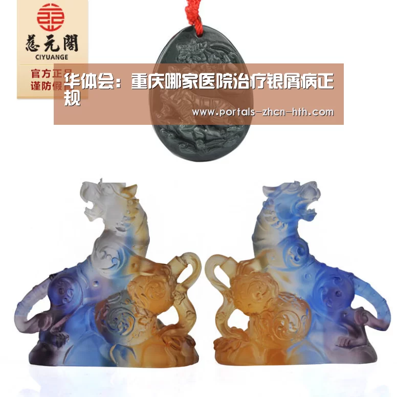 华体会:重庆哪家医院治疗银屑病正规(图3) 华体会app