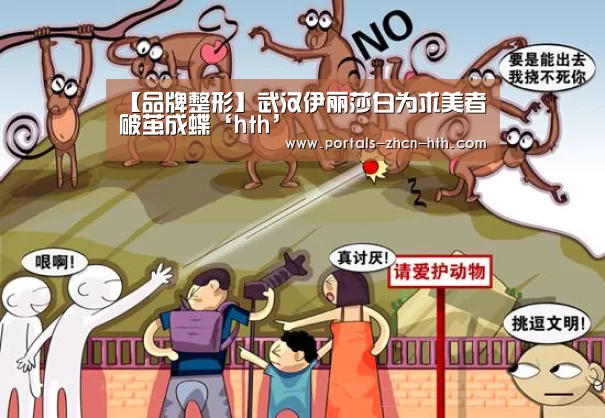 【品牌整形】武汉伊丽莎白为求美者破茧成蝶‘hth’(图2) 【品牌整形】武汉伊丽莎白为求美者破茧成蝶‘hth’(图2)