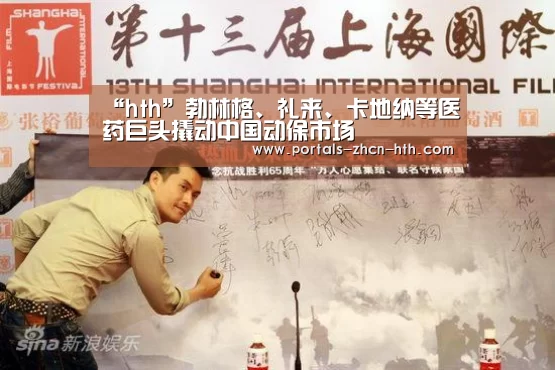 “hth”勃林格、礼来、卡地纳等医药巨头撬动中国动保市场(图1) “hth”勃林格、礼来、卡地纳等医药巨头撬动中国动保市场(图1)